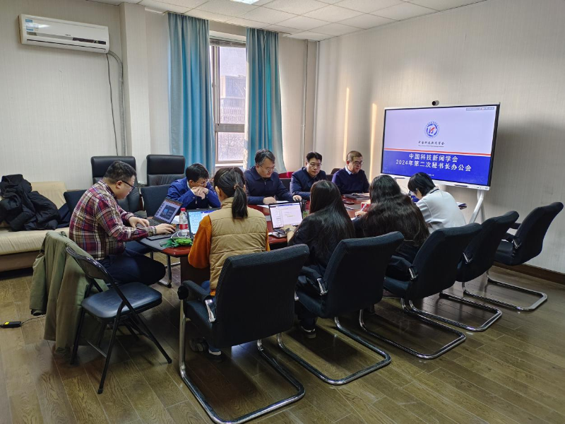 中国科技新闻学会2024年第二次秘书处办公会议召开