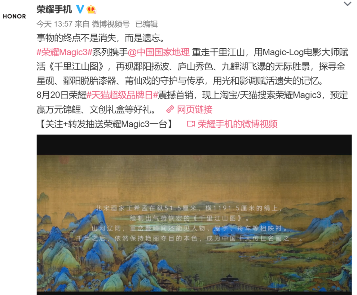 荣耀Magic3系列联合天猫超级品牌日、中国国家地理赋活《千里江山图》，手机影像迈入工业电影
