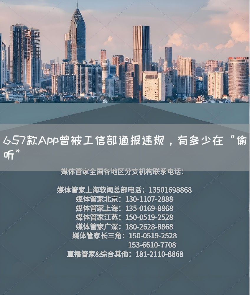657款App曾被工信部通报违规，有多少在“偷听”