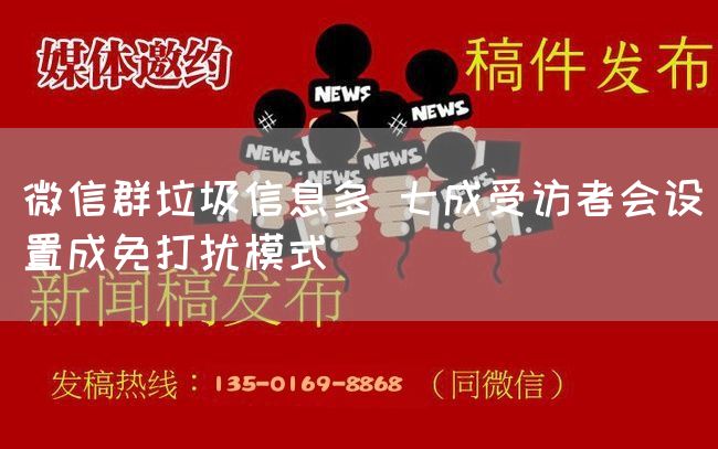 微信群垃圾信息多 七成受访者会设置成免打扰模式