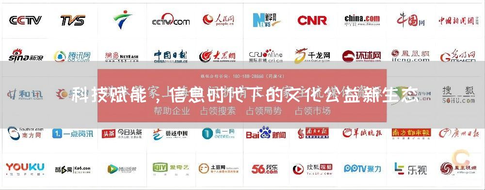 科技赋能，信息时代下的文化公益新生态