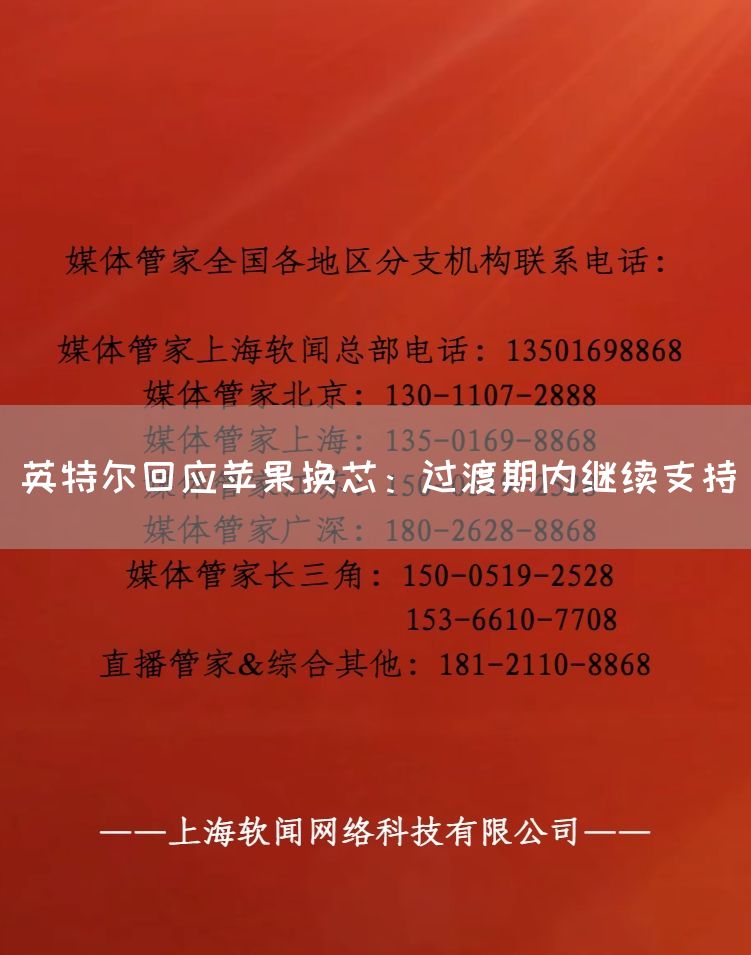 英特尔回应苹果换芯：过渡期内继续支持