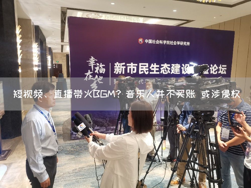 短视频、直播带火BGM？音乐人并不买账 或涉侵权