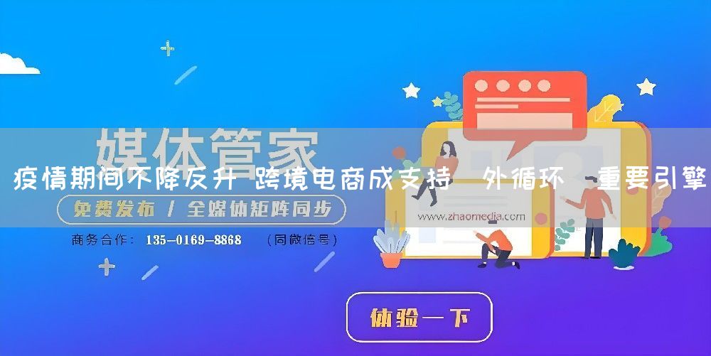 疫情期间不降反升 跨境电商成支持＂外循环＂重要引擎