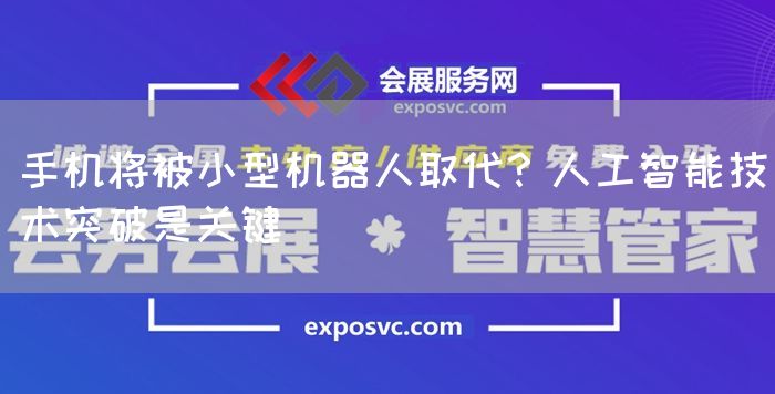 手机将被小型机器人取代？人工智能技术突破是关键