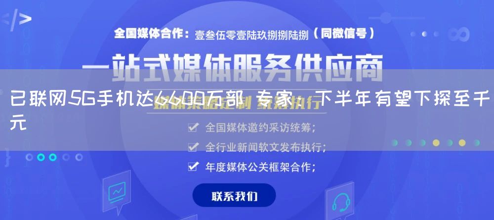 已联网5G手机达6600万部 专家：下半年有望下探至千元