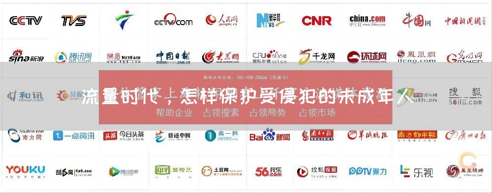 流量时代，怎样保护受侵犯的未成年人