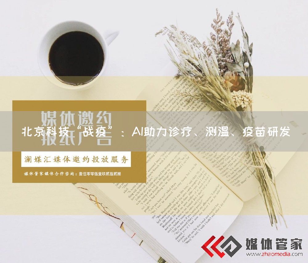 北京科技“战疫”：AI助力诊疗、测温、疫苗研发
