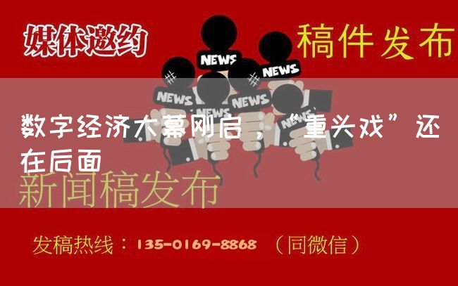 数字经济大幕刚启，“重头戏”还在后面