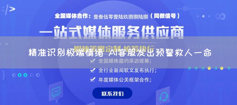 精准识别极端情绪 AI客服发出预警救人一命