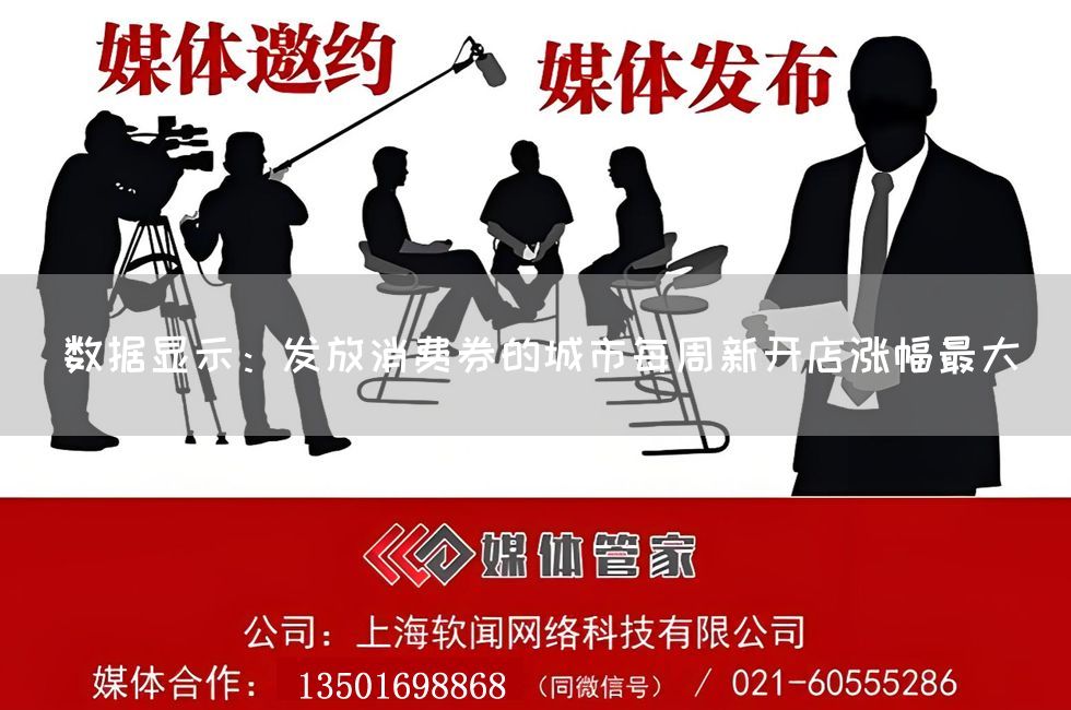 数据显示：发放消费券的城市每周新开店涨幅最大