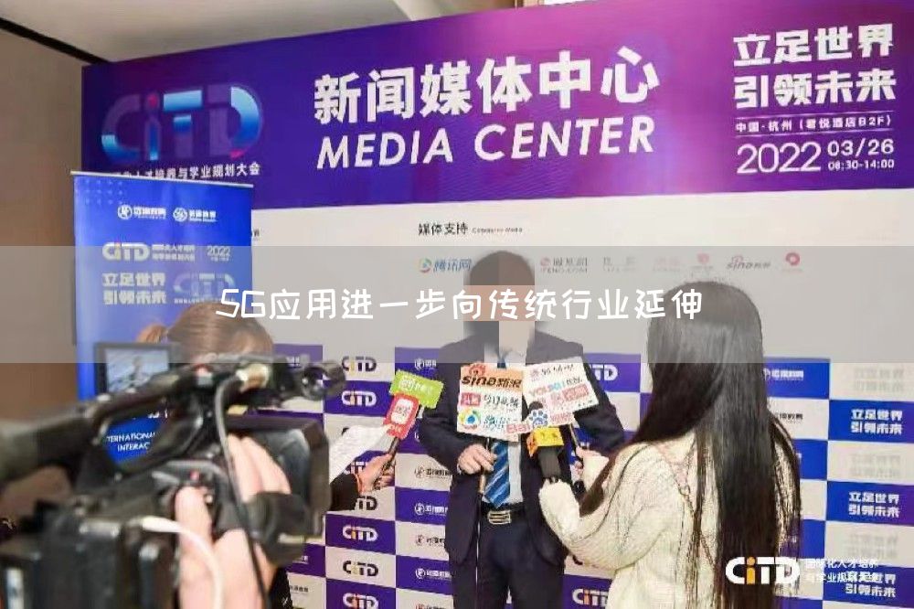 5G应用进一步向传统行业延伸