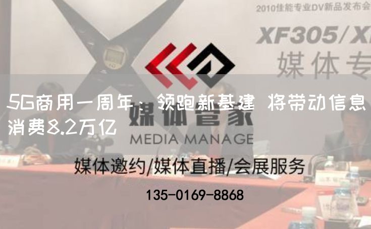 5G商用一周年：领跑新基建 将带动信息消费8.2万亿