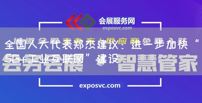 全国人大代表郑杰建议：进一步加快“5G+工业互联网”建设