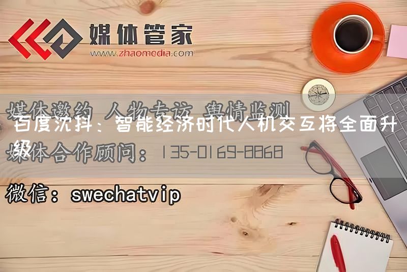 百度沈抖：智能经济时代人机交互将全面升级