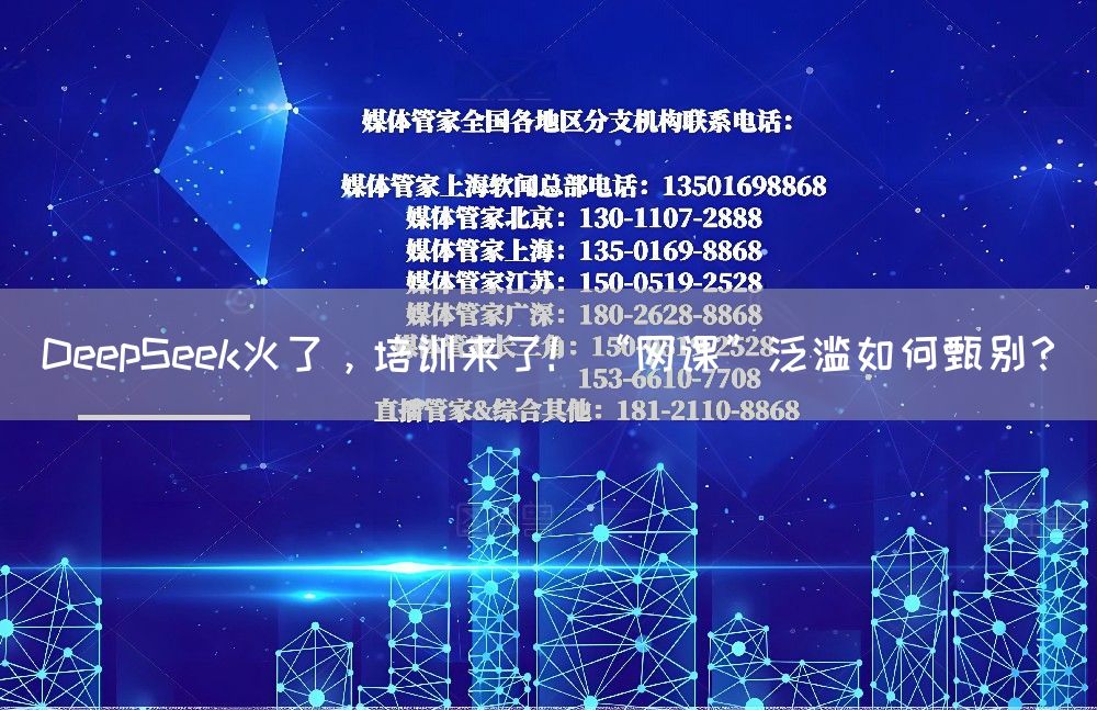 DeepSeek火了，培训来了！“网课”泛滥如何甄别？