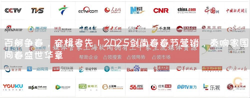 百舸争春，奋楫者先丨2025剑南春春节营销，奏响家国同春盛世华章