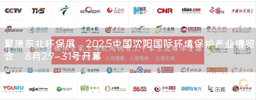 聚焦东北环保展｜2025中国沈阳国际环境保护产业博览会｜8月29-31号开幕
