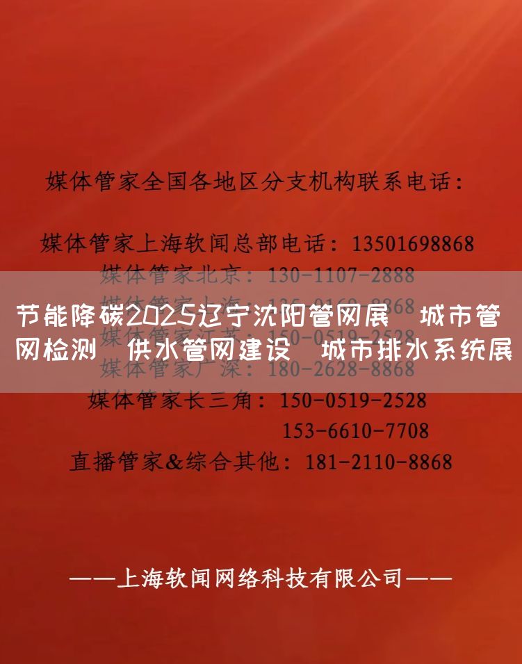 节能降碳2025辽宁沈阳管网展／城市管网检测／供水管网建设／城市排水系统展_