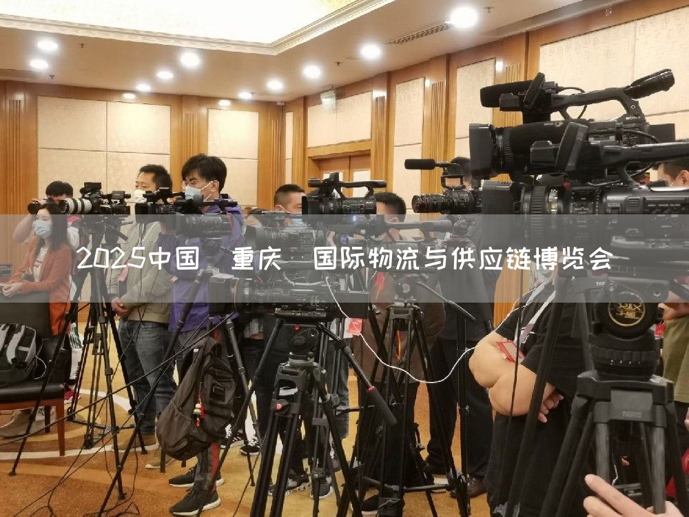 2025中国（重庆）国际物流与供应链博览会