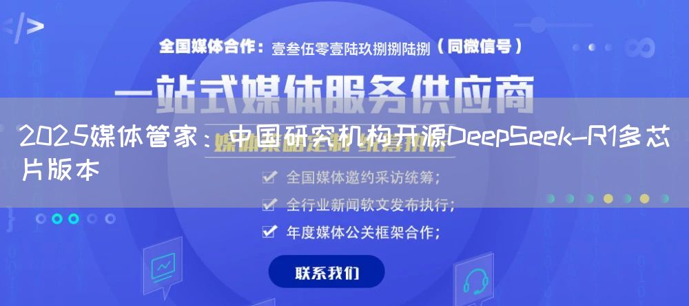 2025媒体管家：中国研究机构开源DeepSeek-R1多芯片版本