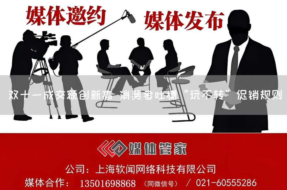 双十一成交额创新高 消费者吐槽“玩不转”促销规则