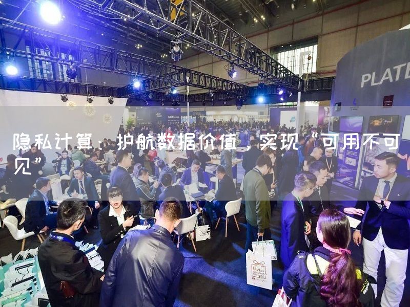 隐私计算：护航数据价值，实现“可用不可见”