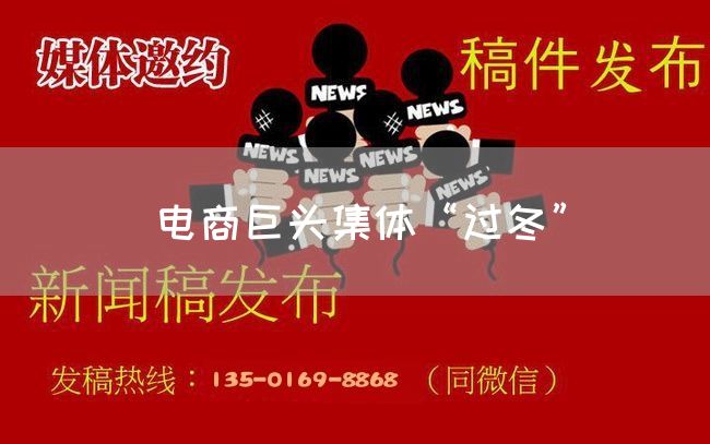 电商巨头集体“过冬”