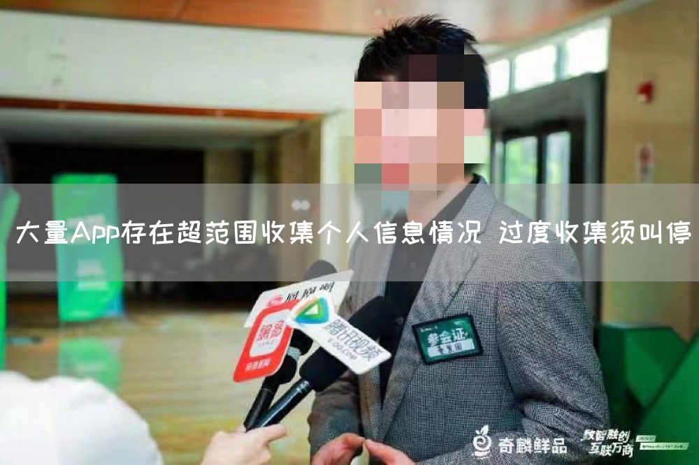 大量App存在超范围收集个人信息情况 过度收集须叫停