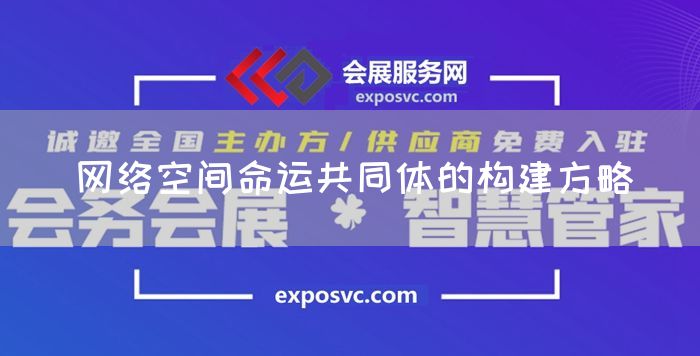 网络空间命运共同体的构建方略