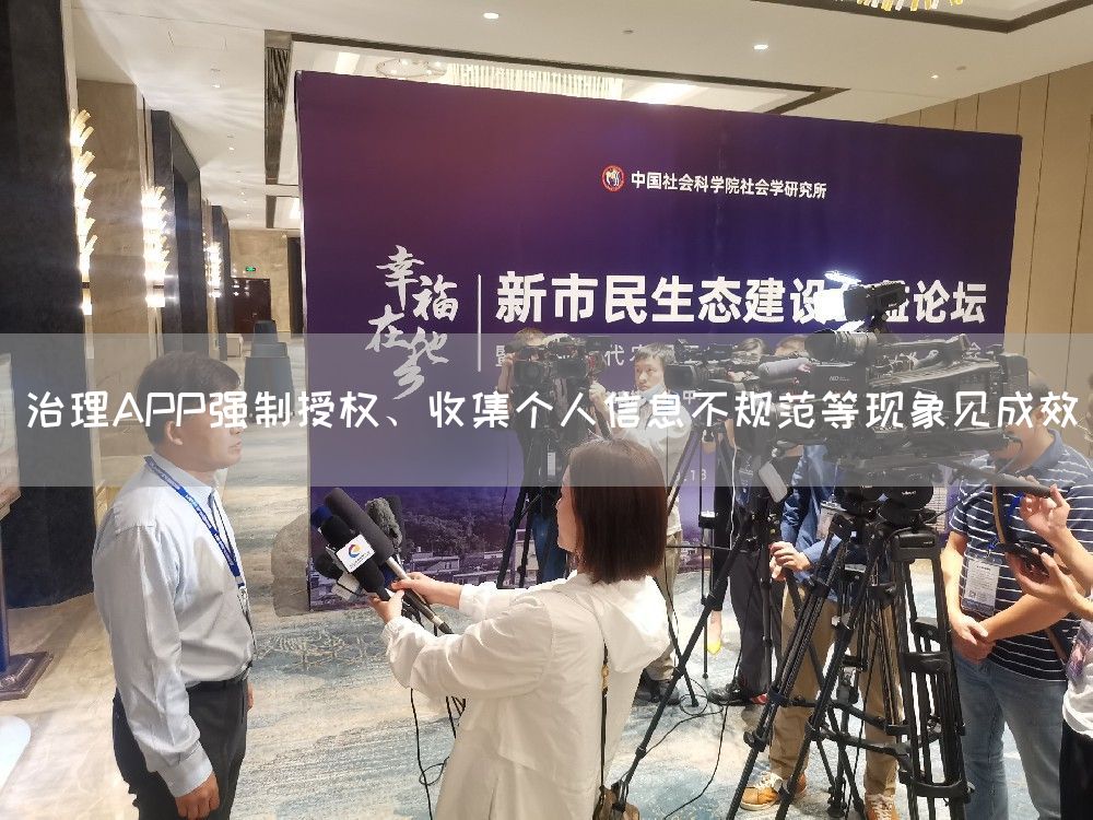 治理APP强制授权、收集个人信息不规范等现象见成效