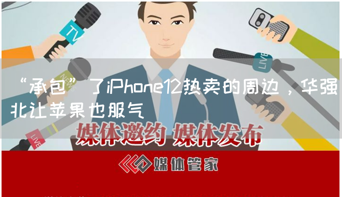 “承包”了iPhone12热卖的周边，华强北让苹果也服气