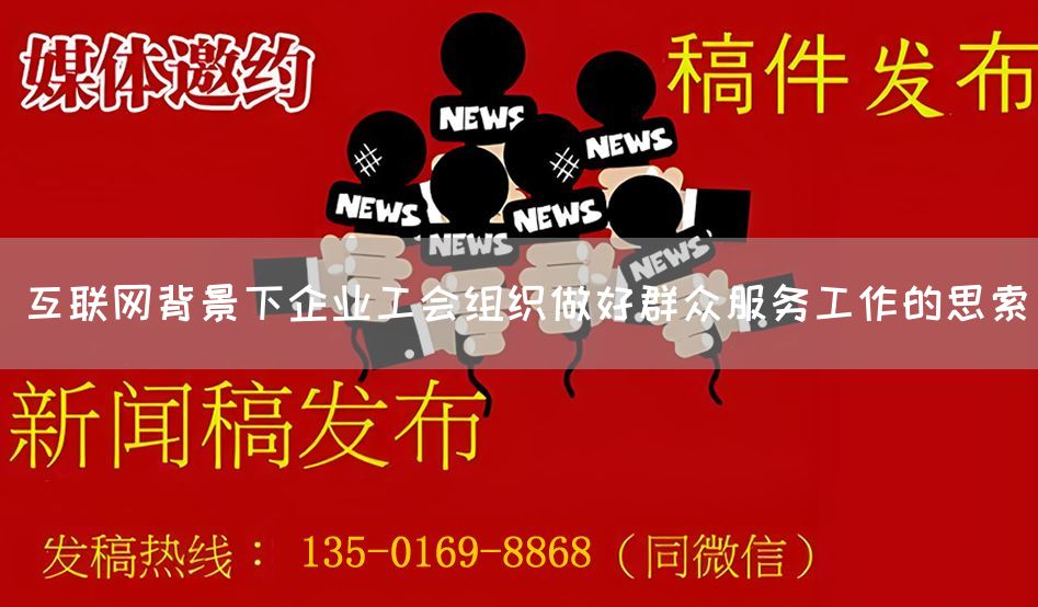 互联网背景下企业工会组织做好群众服务工作的思索(图1)