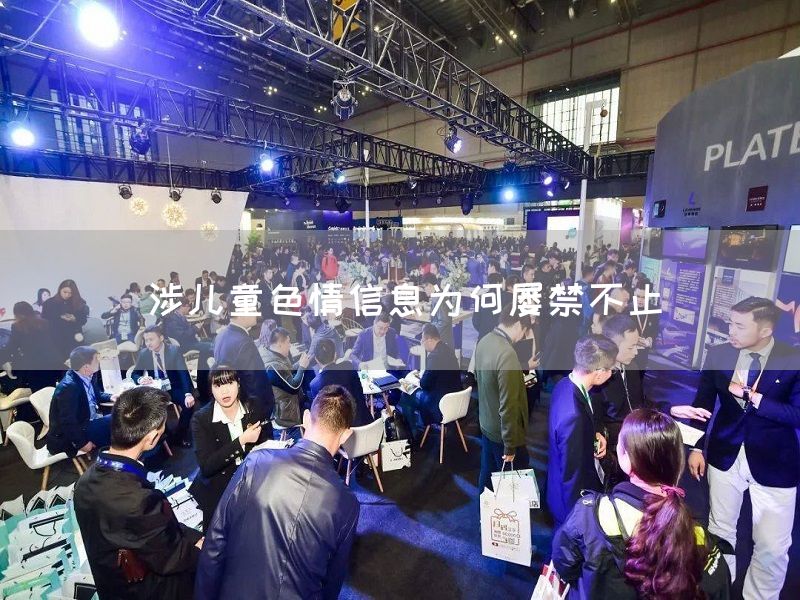 涉儿童色情信息为何屡禁不止