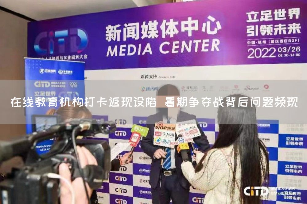 在线教育机构打卡返现设陷 暑期争夺战背后问题频现(图1)