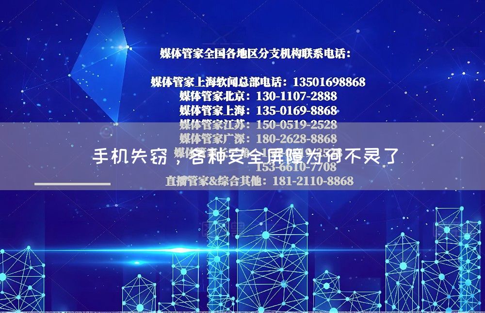 手机失窃，各种安全屏障为何不灵了(图1)