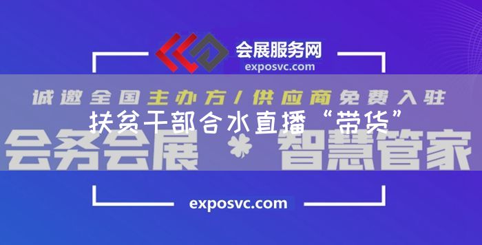 扶贫干部合水直播“带货”