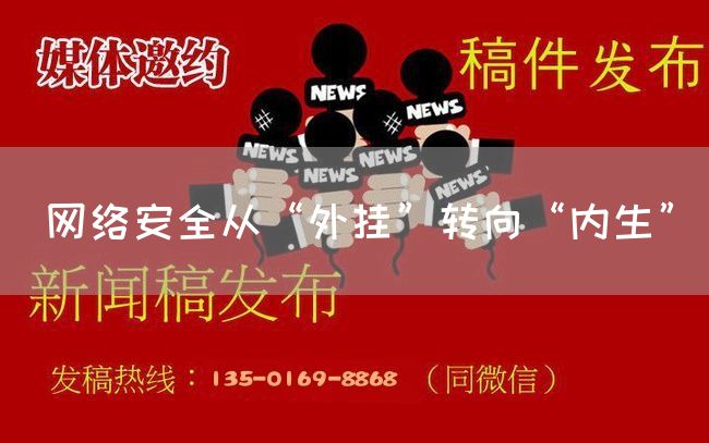 网络安全从“外挂”转向“内生”