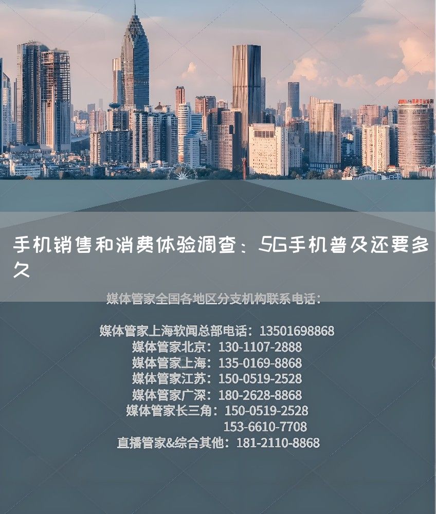 手机销售和消费体验调查：5G手机普及还要多久