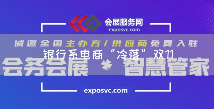 银行系电商“冷落”双11