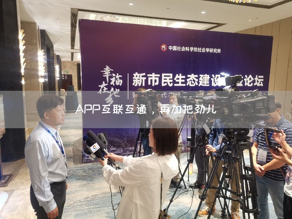 APP互联互通，再加把劲儿
