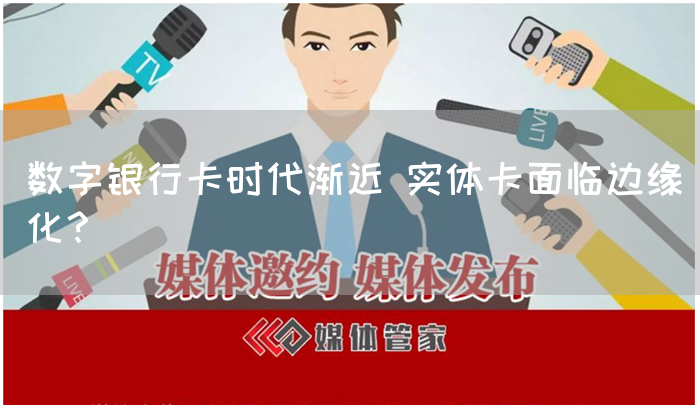 数字银行卡时代渐近 实体卡面临边缘化？