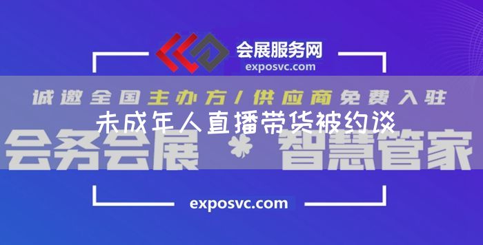 未成年人直播带货被约谈