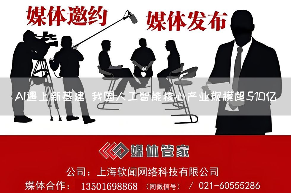 AI遇上新基建 我国人工智能核心产业规模超510亿