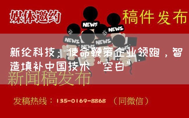 新纶科技：使命鞭策企业领跑，智造填补中国技术“空白”