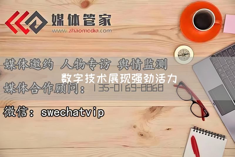 数字技术展现强劲活力