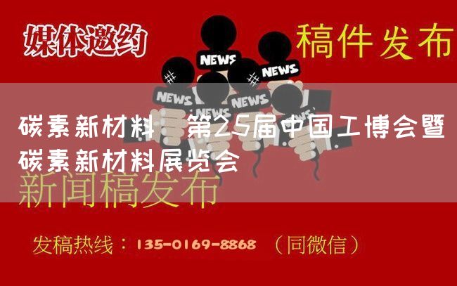 碳素新材料｜第25届中国工博会暨碳素新材料展览会