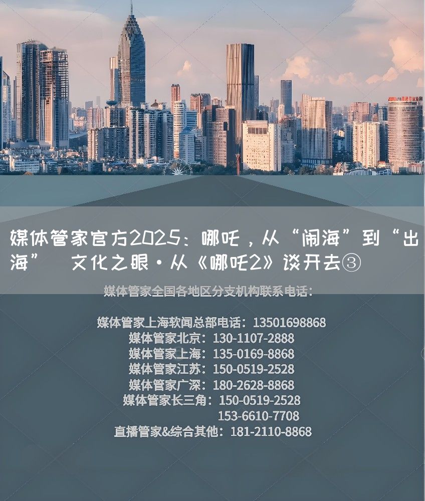 媒体管家官方2025：哪吒，从“闹海”到“出海”（文化之眼·从《哪吒2》谈开去③）