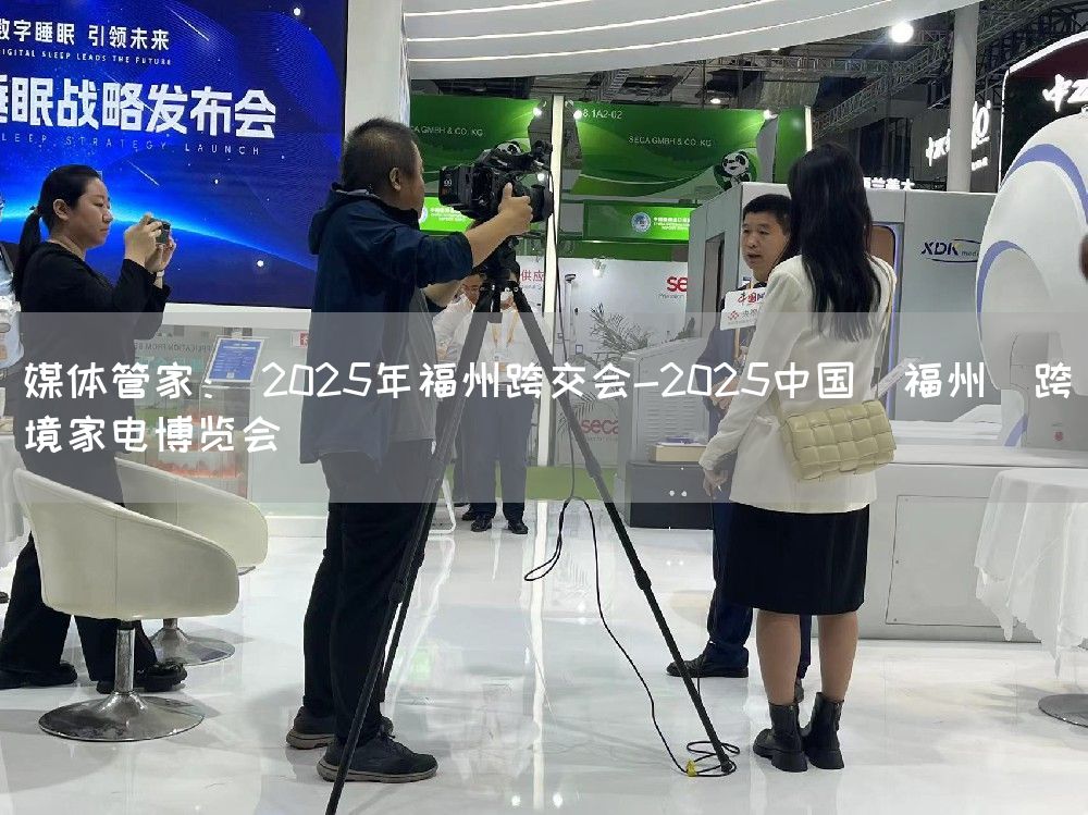 媒体管家： 2025年福州跨交会-2025中国（福州）跨境家电博览会