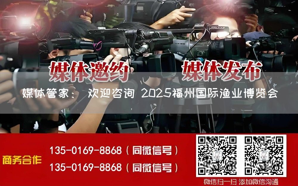 媒体管家： 欢迎咨询 2025福州国际渔业博览会